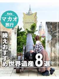 【マカオ】歴史地区の世界遺産を巡る8選