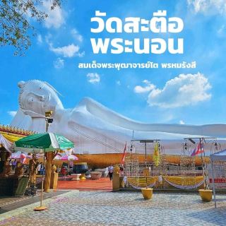 สะตือ寺 臥佛 