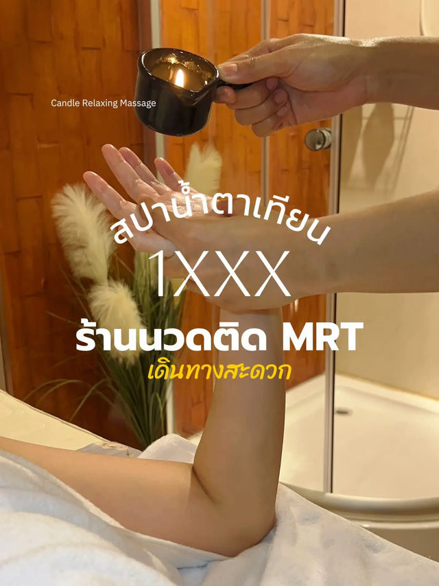 น้ำตาเทียนนวดผิวได้มั้ย? 🔥 💆🏻‍♀️ จะร้อนรึเปล่า?