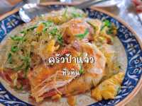 อาหารอร่อย ครัวป้าแจ๋ว @หัวหิน