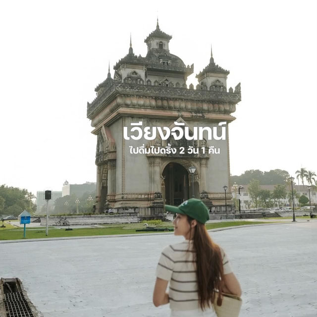 เวียงจันทน์ 2 วัน 1 คืน