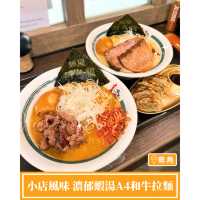 【小店風味 濃郁蝦湯A4和牛拉麵】