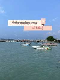 ทะเลใกล้กรุงเทพ…เกาะทะลุ🏝️