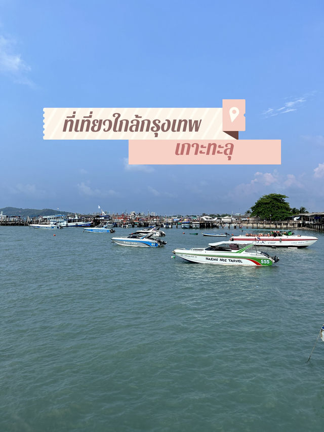 ทะเลใกล้กรุงเทพ…เกาะทะลุ🏝️