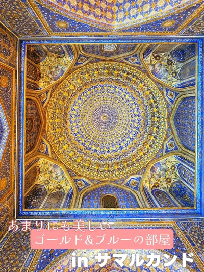 サマルカンド】美しすぎるイスラム建築 | Trip.com サマルカンド サマルカンド】美しすぎるイスラム建築 | Trip.com サマルカンド