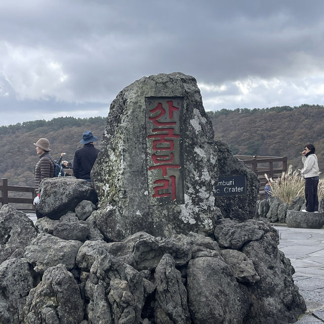 가장 아름다운 제주의 마르형 화구, 산굼부리