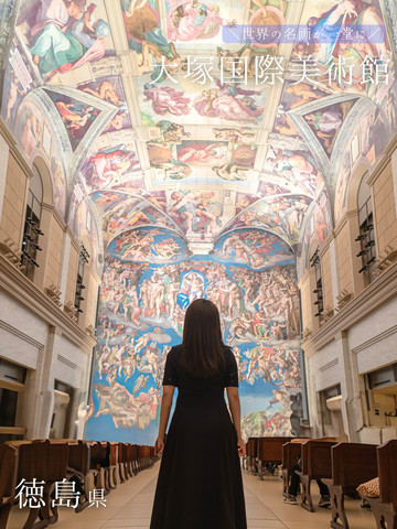 世界の名画が一堂に】大塚国際美術館でアートの旅を楽しもう