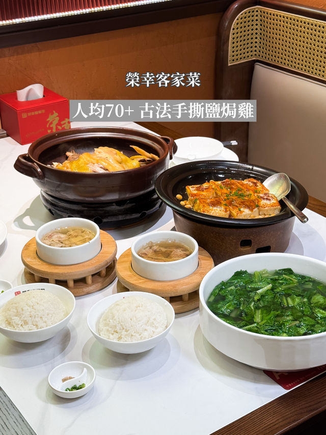 深圳人均80+ 客家菜🐥 古法手撕鹽焗雞 深圳人均80+ 客家菜🐥 古法手撕鹽焗雞