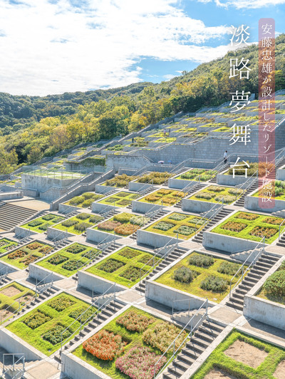 建築美】安藤忠雄が設計したリゾート施設『淡路夢舞台