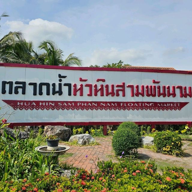 ตลาดน้ำหัวหินสามพันนาม