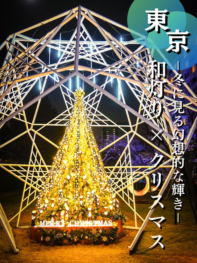 【東京】西洋文化と和の文化がイルミネーションでコラボ✨