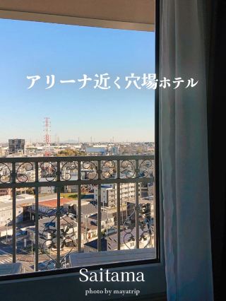 さいたまスーパーアリーナから近い穴場ホテル【埼玉】