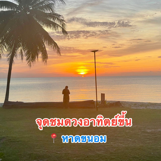 จุดชมดวงอาทิตย์ขึ้นที่สวยไม่แพ้ใคร !