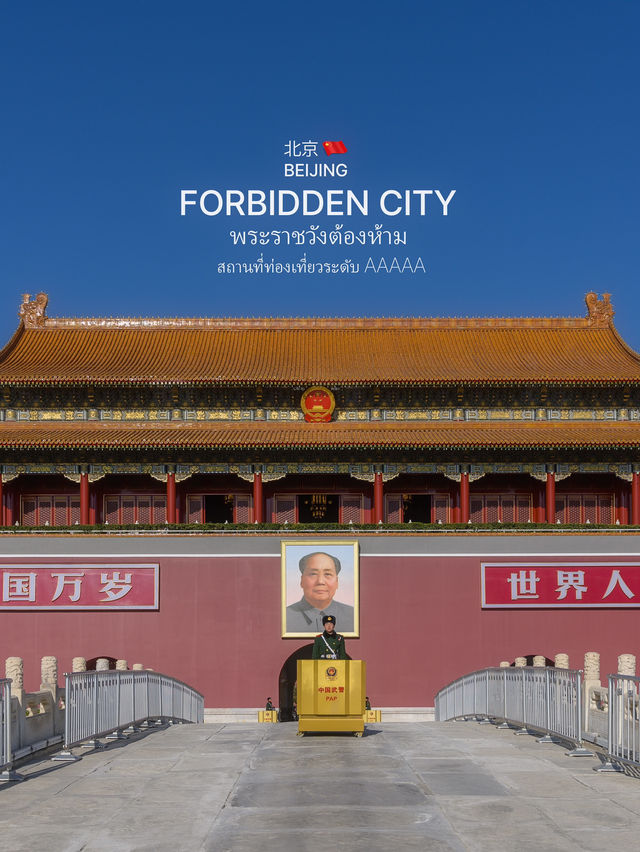 พระราชวังต้องห้าม สถานที่ท่องเที่ยวห้ามพลาด 🇨🇳