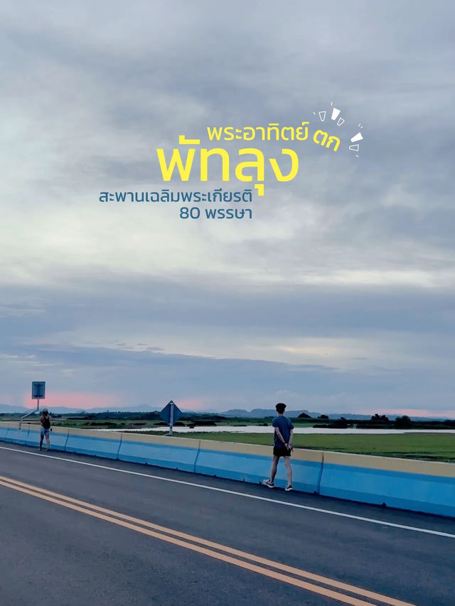 พระอาทิตย์ตกสวยๆที่ สะพานเฉลิมพระเกียรติ80ฯ พัทลุง