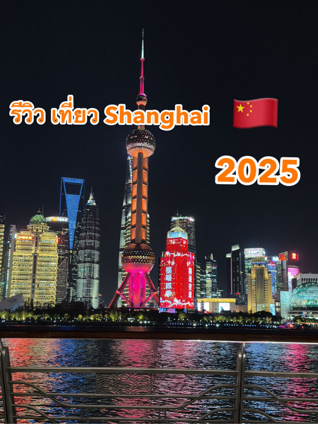 รีวิว เที่ยวเซี่ยงไฮ้ 🇨🇳