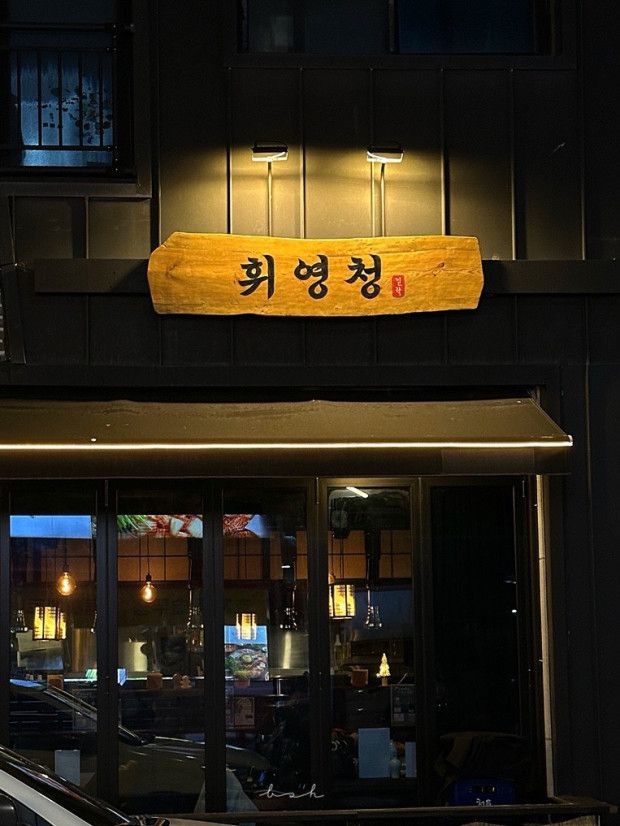 의정부 맛집 휘영천 민락점 