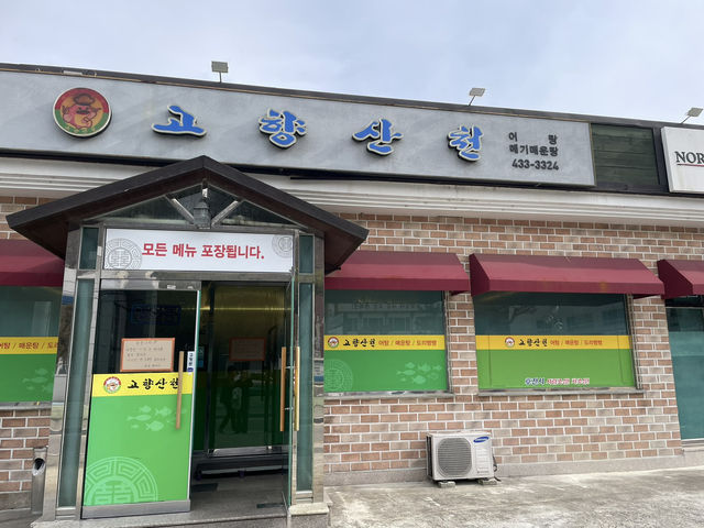 김천 메기매운탕 맛집 고향산천