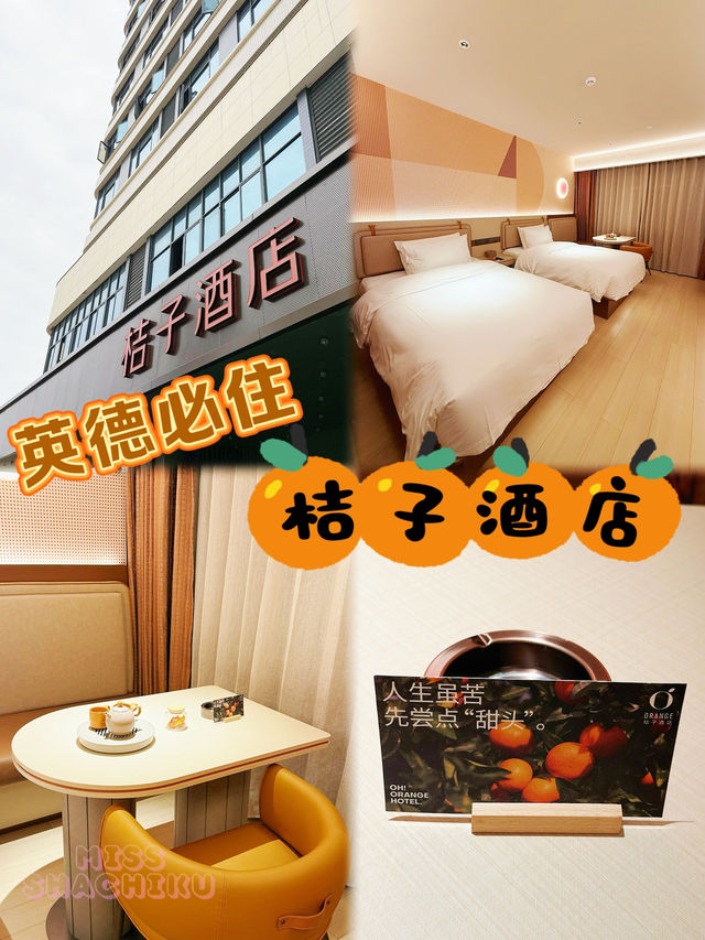 ⭐️會Full Booking嘅桔子酒店🍊