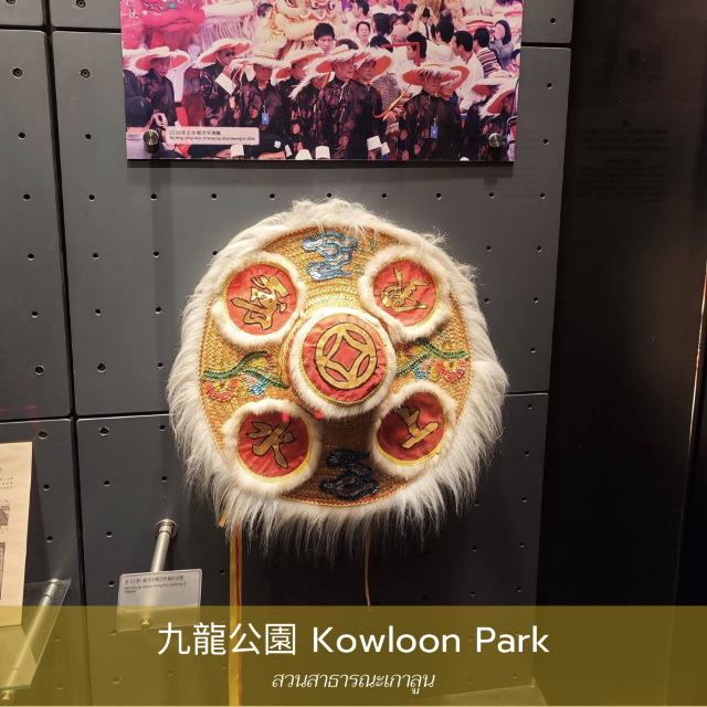 Kowloon Park สวนสาธารณะที่มากกว่าสวนสาธารณะ