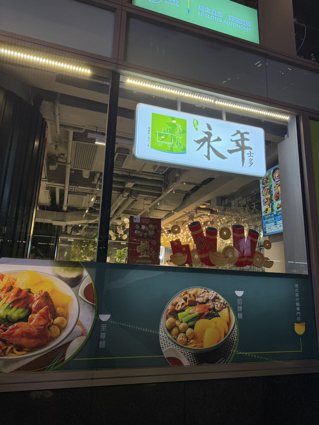 遊客遊港必到特色車仔麵·永年士多