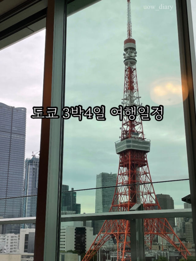 도쿄 3박 4일 일정을 소개합니다!