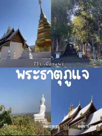 แวะไหว้พระธาตุปูแจ วัดสวย ศักดิ์สิทธิ์ ฟีลดีสุด!✨🙏🏻