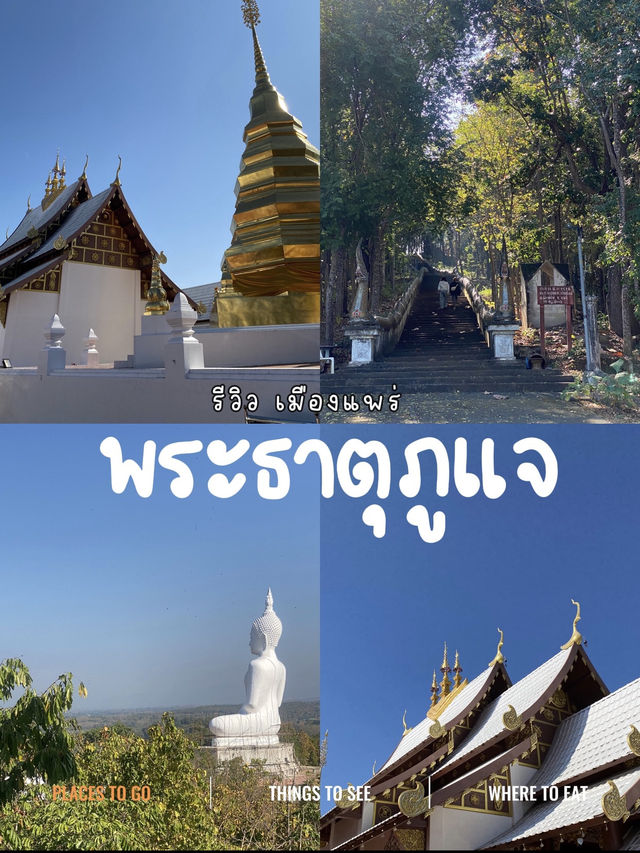 แวะไหว้พระธาตุปูแจ วัดสวย ศักดิ์สิทธิ์ ฟีลดีสุด!✨🙏🏻