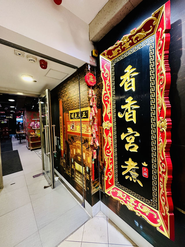 香港探店  香香宮煮📍尖沙咀