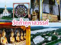 วัดถ้ำคูหาสวรรค์
