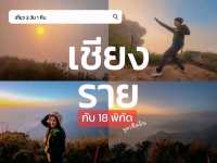 พิกัดเที่ยวเชียงราย 2 วัน 1 คืน แบบจัดเต็ม🛵