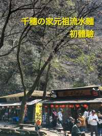 千穗の家元祖流水麵初體驗