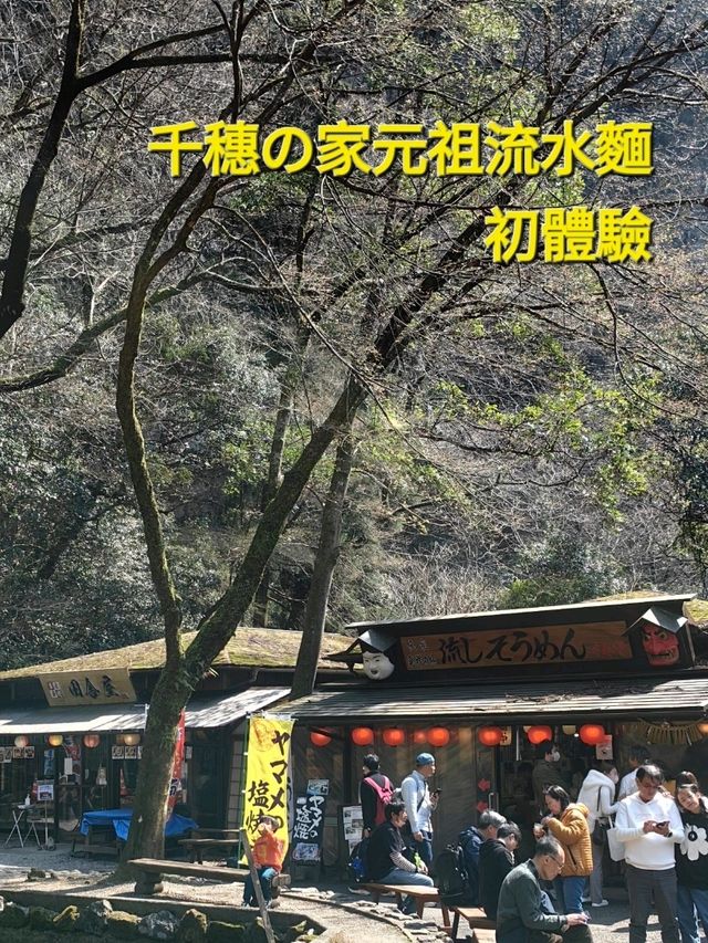 千穗の家元祖流水麵初體驗