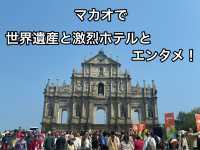 マカオ2日間でいろいろ楽しむ旅攻略