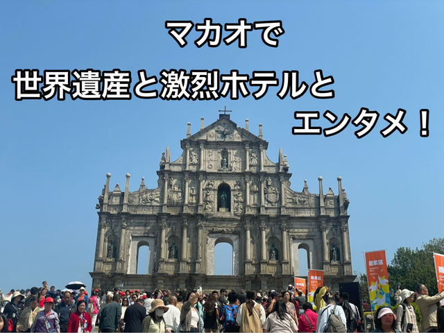 マカオ2日間でいろいろ楽しむ旅攻略
