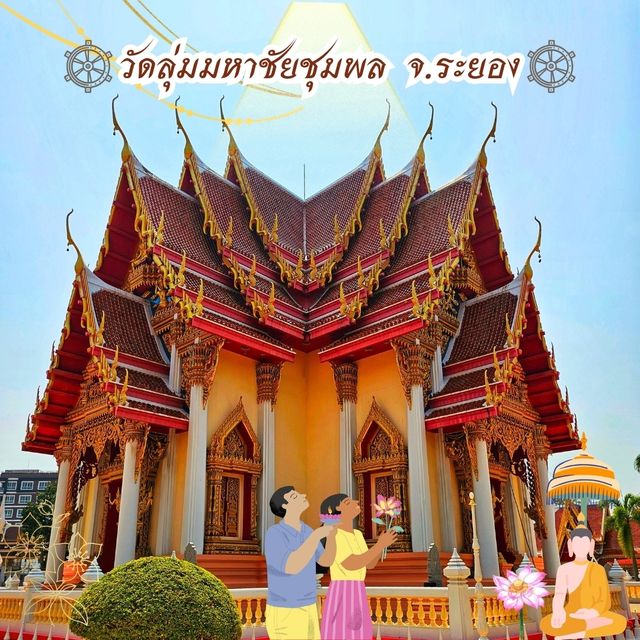 ไหว้พระ วัดลุ่มมหาชัยมงคล จ.ระยอง
