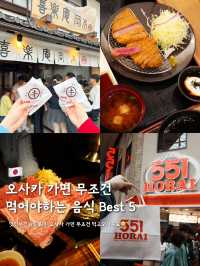 오사카 가면 무조건 먹어야하는 음식 BEST 5 🍣