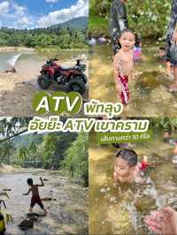 อัยย๊ะ ATV เขาคราม พัทลุง