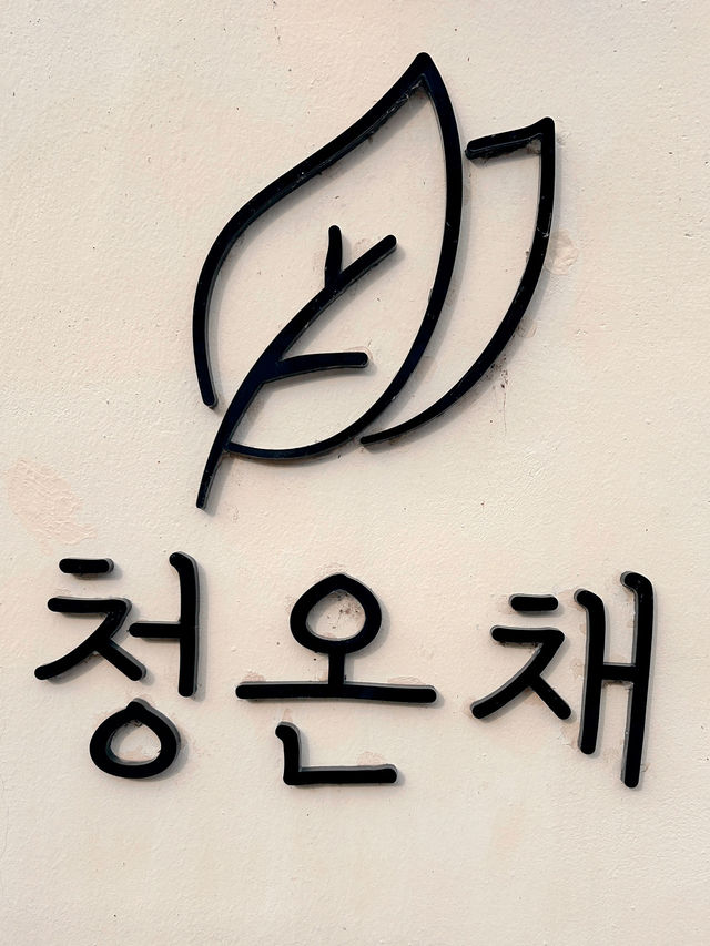 🇰🇷慶州✈️簡潔溫暖韓屋餐廳청온채