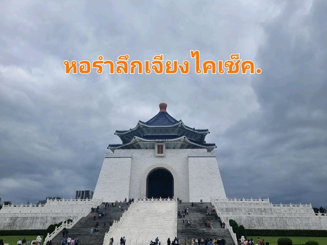 หอรำลึกเจียงไคเช็ค.