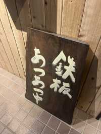【佐久市】目の前で焼かれる絶品鉄板焼き店！🥩
