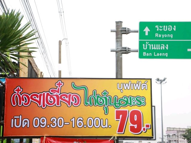 บุฟเฟ่ต์ไก่ตุ๋นมะระ 79 บาท