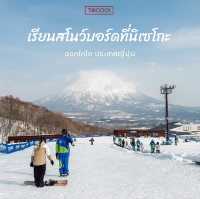 แชร์งบเที่ยว เรียนสโนว์บอร์ดที่นิเซโกะ ญี่ปุ่น