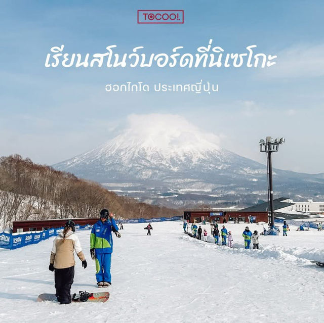 แชร์งบเที่ยว เรียนสโนว์บอร์ดที่นิเซโกะ ญี่ปุ่น