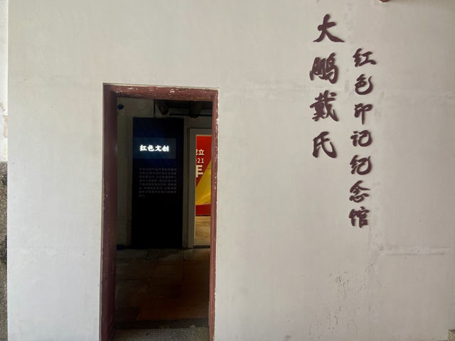 大鵬所城✨ 戴氏大屋🏠 紅色印記展覽館✨