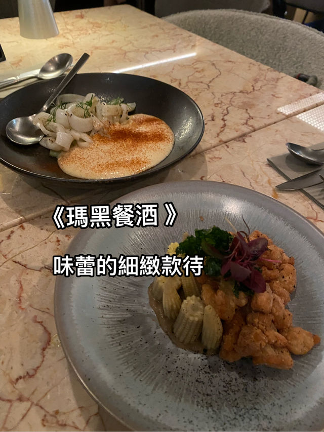 《瑪黑餐酒 Ochre Grill & Bar》——精緻料理，味蕾的細緻款待