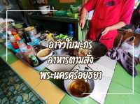 ร้านอาหารLocalอยุธยา ร้านเก่าแก่เปิดมากว่า 40 ปี