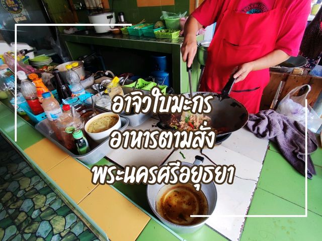ร้านอาหารLocalอยุธยา ร้านเก่าแก่เปิดมากว่า 40 ปี
