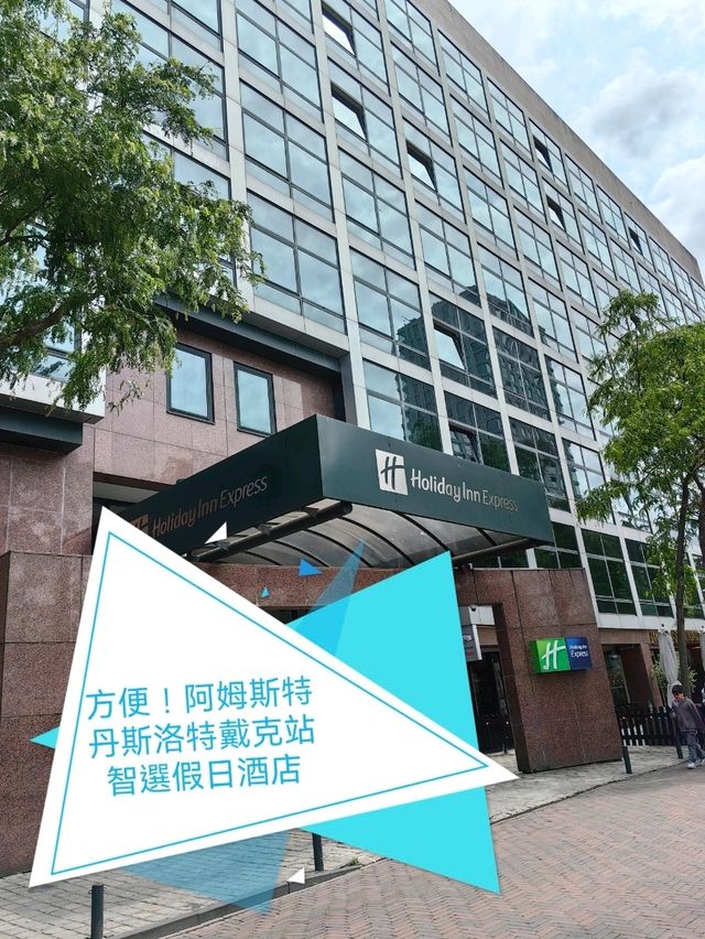 方便！阿姆斯特丹斯洛特戴克站智選假日酒店