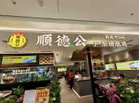 順德公。美食篇